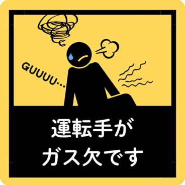 運転手がガス欠です