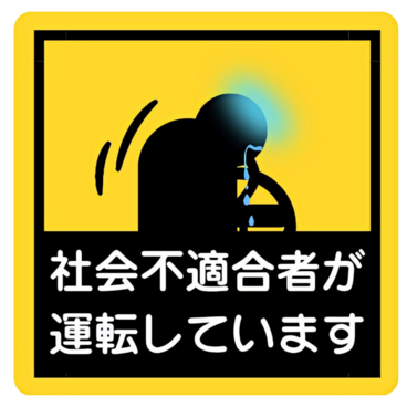 社会不適合者が運転しています