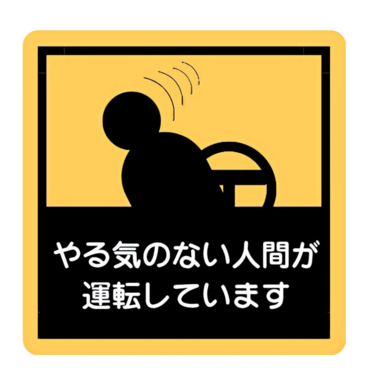 やる気のない人間が運転しています