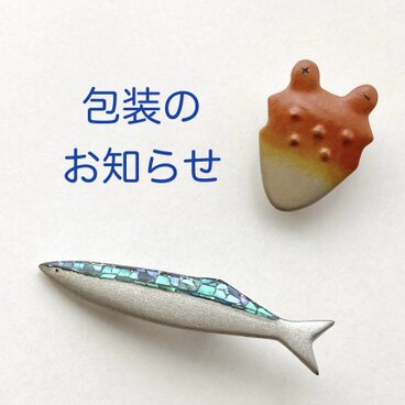 ＊包装のお知らせ＊