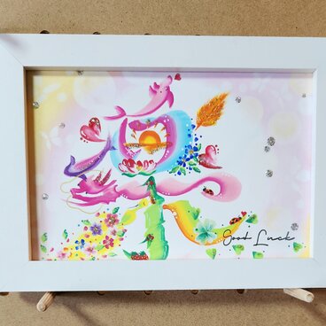 花文字.『楽』ポストカードサイズ.額入り