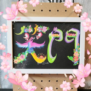 花文字.『笑門』A5サイズ.額入り(文字.お名前オーダー可)