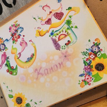 花文字.色紙中サイズ(文字.お名前オーダー)1500円~