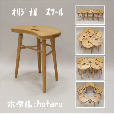 オリジナル　スツール　ホタル