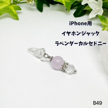 NO.B49 イヤホンジャック iPhone用 ラベンダーカルセドニー 人間関係 天然石 スマホ 防水やワンポイントに♪