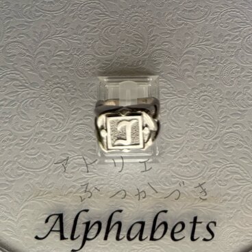 アルファベットリング　I