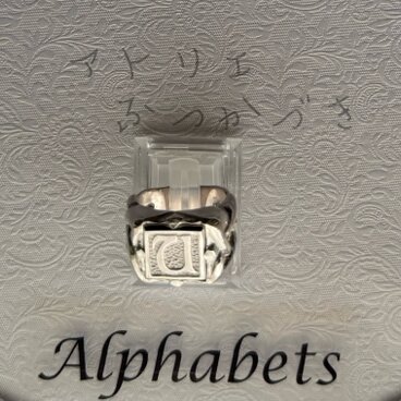 アルファベットリング　U