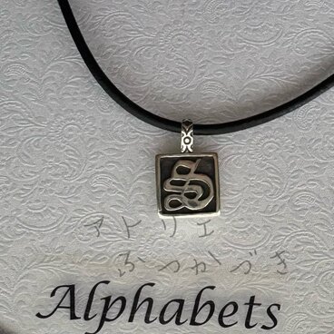 アルファベットペンダント　S