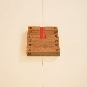 卦名入り算木※二面彫り