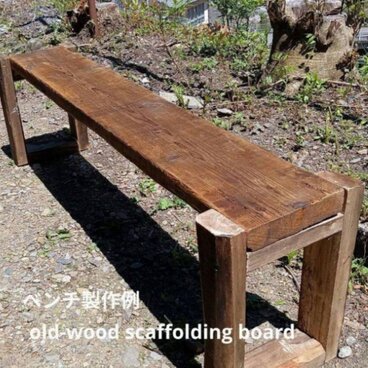 足場板ヴィンテージウッドベンチ　全国送料無料　オーダーメイド可能！