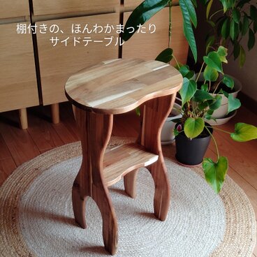 テーブル  飾り棚  棚  サイドテーブル  ディスプレイ      棚付きの、ほんわかまったりサイドテーブル