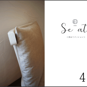 < se-ate>  背あてクッション