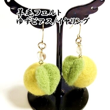 【ピアス/イヤリング】羊毛フェルト/ゆず ハート 選べるサイズ 明るい黄色 /受注制作