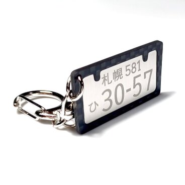 【ナンバープレートキーホルダー】カーボン枠がカッコイイ愛車のナンバー♪ / プレゼントとしてもおしゃれ