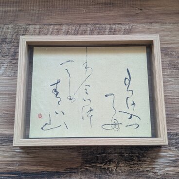 書のartwork（分け入っても分け入っても青い山）一点物/フレーム付