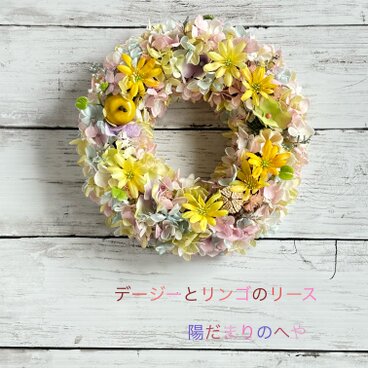 夏を涼やかに！デージーとリンゴのリース