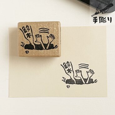 【名入れ】落とし穴から声