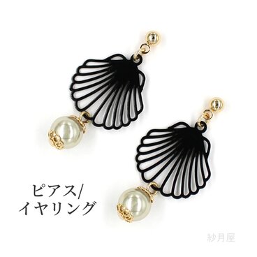【貝殻とパールのピアス】 イヤリング 海 ブラック 黒 シェル ギフトラッピング プチギフト