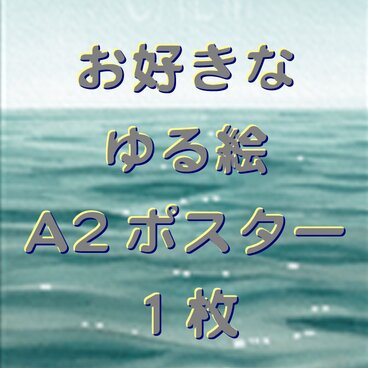 お好きなゆる絵 A2ポスター　１枚