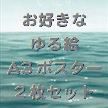 お好きなゆる絵 A3ポスター　2枚セット