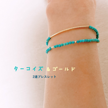 ターコイズとゴールドビーズ・2連ブレスレット（K14GF・天然石）