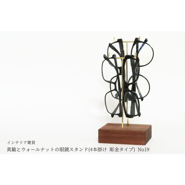 真鍮とウォールナットの眼鏡スタンド(4本掛け 彫金タイプ) No19