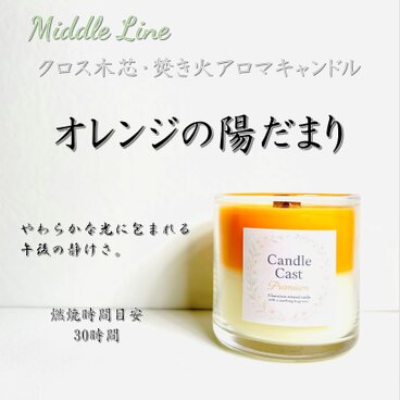 オレンジの陽だまり｜柑橘と甘さがほどける灯り クロス木芯2層アロマキャンドル