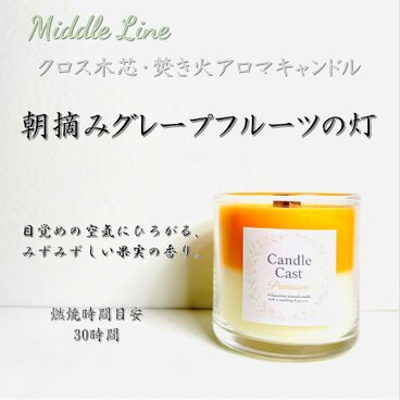 朝摘みグレープフルーツの灯｜柑橘香る爽やかさ クロス木芯2層アロマキャンドル
