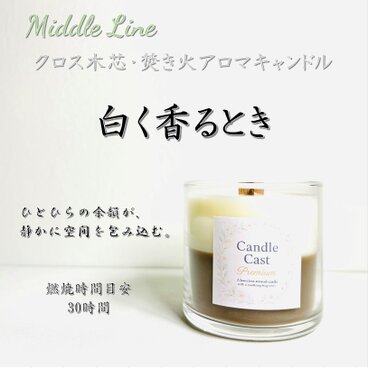 白く香るとき｜ガーデニアと甘さが重なる癒しの灯 クロス木芯2層アロマキャンドル