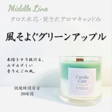風そよぐグリーンアップル｜爽やかな果実の香り クロス木芯2層アロマキャンドル