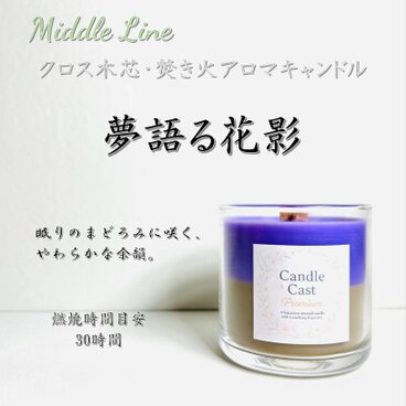 夢語る花影｜オリエンタルな花の香りが心に残る クロス木芯2層アロマキャンドル
