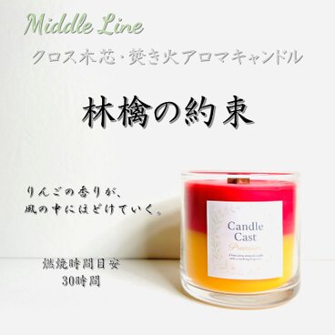 林檎の約束｜甘くやさしい果実の余韻 クロス木芯2層アロマキャンドル
