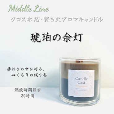 琥珀の余灯｜アンバーの深い香りが穏やかな余韻を描くクロス木芯2層アロマキャンドル