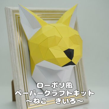 【手作りキット】ローポリペーパークラフトキット ネコ　黄色【部品カット済み】