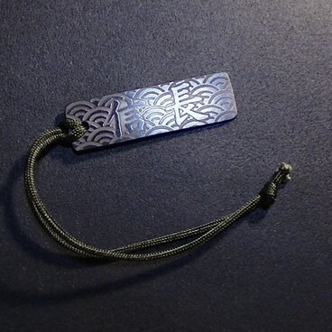 彫金　名前札　ステンレス製　燻し仕上げ　地紋青海波　横書き