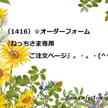 （1416）☆オーダーフォーム『ねっちさま専用ご注文ページ』。・。・(^^♪