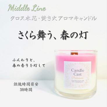 さくら舞う、春の灯｜さくら灯るクロス木芯2層アロマキャンドル