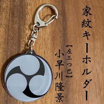 小早川隆景 家紋キーホルダー｜左三つ巴（巴紋・鞆絵）戦国武将グッズ・歴史雑貨