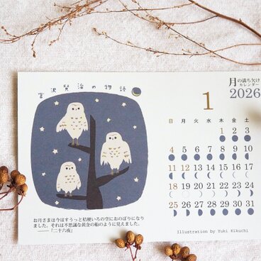 2026＊月の満ち欠けカレンダー☆宮沢賢治の物語（はがきサイズ）