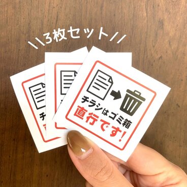 【送料無料】「チラシはゴミ箱 直行です！」シールステッカー 【3枚セット】 アート紙ラベル