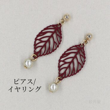 【葉っぱの大人可愛いピアス レッド】 イヤリング ギフトラッピング プチギフト 木の葉 リーフ