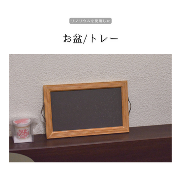受注生産 職人手作り リノリウム お盆 木製トレー カフェ雑貨 キッチン 配膳 木製ギフト 合板 木製 木工 家具 LR2018