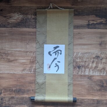 書のartwork（而今）一点物　小さなお軸付