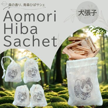 青森ひばサシェ〈犬張子〉縁起物 健康 子供 成長 お守り 無病息災 七五三