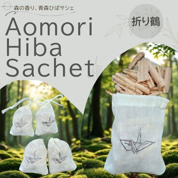 青森ひばサシェ〈折り鶴〉折り紙 長寿 健康 平和 お守り 日本