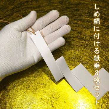 【紙垂】☆しめ縄用紙垂 ☆御幣(小) 8枚セット ☆邪気が入らないように結界を張る！ ☆厄よけ ☆魔よけ