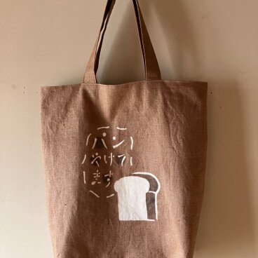 染料化柿渋染めバッグ　パンやけてます