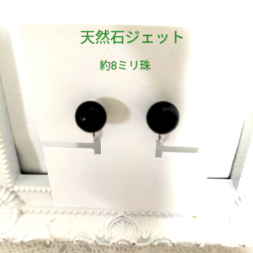 天然石ジェット、約8ミリ珠のネジバネ式イヤリング