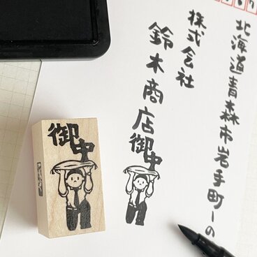 宛名用はんこ　御中を運ぶ人B