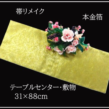 【(16)2379】31×88cm/本金箔/テーブルセンター/和風/帯リメイク/日本製